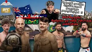 UFC 325 - გარჩევები ჩანთოსნების სამყაროში