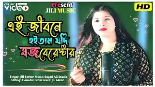   Ai Jibonena Hoytam jodi JosBerrester💔 এই জীবনে হইতাম যদি জজ ব্যারিস্টার💔#jilimusic_new #cover_song