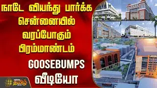 Broadway New Bus Stand | நாடே வியந்து பார்க்க சென்னையில் வரப்போகும் பிரம்மாண்டம் - Goosebumps வீடியோ