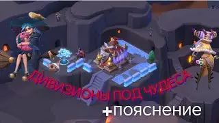 Все дивизионы под чудеса! Болтовня и только: Гайд Lords Mobile