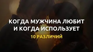 Как понять, любит ли мужчина на самом деле или использует вас: 10 признаков