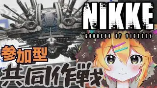 【＃NIKKE】最終日！！協同作戦やるよ！いくぜランドイーター！【雑談/初見さん、新人指揮官大歓迎/#ニケ #メガニケ】　#小鳥遊レオンのLEONAIR
