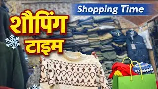 Shopping Time ￼🛍️ Thand ko Dekhte  Huye Aur Kari Winter shopping