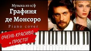 Очень красивая простая мелодия на пианино / Музыка из к/ф ГРАФИНЯ ДЕ МОНСОРО / La Dame de Monsoreau