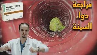 دواء السمنة الزينكال كيف يعمل وما محاذيرة