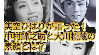 美空ひばりが語った！　中村錦之助と大川橋蔵の素顔とは？