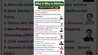 ଓଡ଼ିଶାରେ ବର୍ତମାନ କିଏ କଣ ଅଛନ୍ତି 2025 | Who is Who in Odisha 2025 | Odisha Current Affairs 2025 |