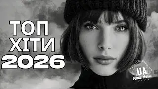 Українська Музика 2026 🖤 Топ Хіти та Новинки Сьогодення
