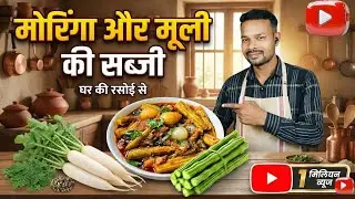 आसान तरीके से मूली की सब्जी और मोरिंगा सब्जी simple muli sabji ! moringa sabji 