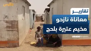 وسط صيف لاهب.. نازحو مخيم عتيرة في لحج يعانون من أزمة انعدام المياه والغذاء | تقرير: سامح عبد الوهاب
