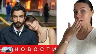 КЛЮКВЕННЫЙ ЩЕРБЕТ ЭКСТРЕННО ПЕРЕСНИМАЮТ ПОСЛЕ ПРОВАЛЬНЫХ СЦЕН / Ханде Эрчел ЗАНЯЛА МЕСТО Сарачоглу