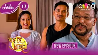 Rod Hoi Aha Na - ৰ'দ হৈ আহা না | New Assamese Serial 2026 | Full Episode 17