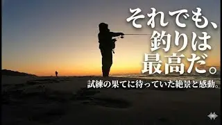 【絶望から感動へ】忘れ物と糸絡みの連鎖…現地でラインを巻き直した男の、最後の大逆転劇【遠州サーフ】