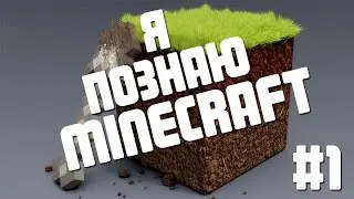 Я познаю Minecraft #1