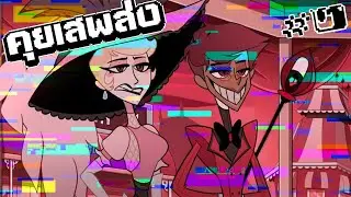 คุยเสพส่ง Hazbin Hotel 2 จักรวาลเดียวกับ Helluva Boss