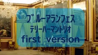 ﾌﾞﾙｰｱﾗﾝﾌｪｽ　 ﾃﾘｰﾊｰﾏﾝﾄﾘｵ　first　version