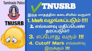 TNUSRB Police Constable Result 2019 | Check Jail Warder, Fireman Cut Off Marks, Merit List
