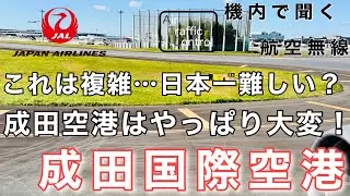 【ATC 字幕/翻訳付】『離陸後は絶景！しかし…日本一複雑？な誘導路を持つ成田空港はやっぱり大変…』機内で航空無線を聞く！成田国際空港 離陸編