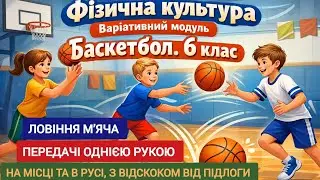  Баскетбол| 6 клас| Ловіння, передачі м’яча однією рукою на місці та в русі, з відскоком від підлоги