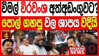 විමල් විරවංශ අත්අඩංගුවට?පොල් ගහපු වල ශාපයක් වදියි අධ්‍යාපන අමාත්‍යංශෙ ළඟ තත්වය උණුසුම්/Turning Point