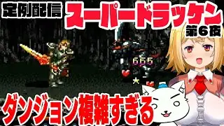 #337 【レトロゲーム実況】スーパードラッケン（スーパーファミコン）第６夜