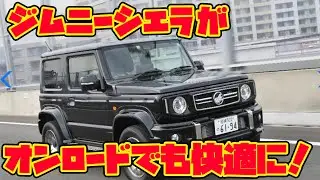 【鬼速ジムニーシエラ】ターボキットで50馬力アップ！驚異の160馬力に試乗！|くるまのCHANNEL