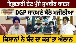 ਗ੍ਰਿਫ਼ਤਾਰੀ ਦੇਣ ਪੁੱਜੇ ਸੁਖਬੀਰ ਬਾਦਲ, DGP ਸਾਹਮਣੇ ਬੈਠੇ ਮਜੀਠੀਆ, ਕਿਸਾਨਾਂ ਨੇ ਬੰਦ ਦਾ ਕਰ'ਤਾ ਐਲਾਨ
