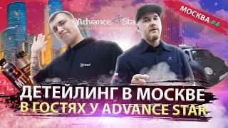 ПАВЕЛ ADVANCE STAR - ДЕТЕЙЛИНГ И ОКЛЕЙКА ПЛЁНКОЙ В МОСКВЕ / ПУТЬ ДЕТЕЙЛЕРА