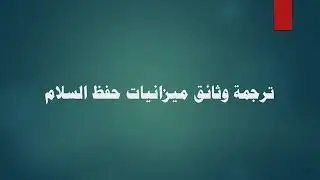 Budgets of the Peacekeeping Operations in Arabic