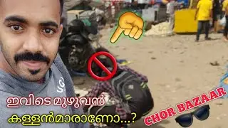 കള്ളൻമാരുടെ മാർക്കറ്റിൽ  അന്തം വിട്ട് നിന്നാൽ അടിച്ചോണ്ട് പോകും | Chor bazaar Chandini chowk | Delhi