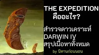THE EXPEDITION คืออะไร?  สำรวจดาวเคราะห์ Darwin IV สรุปเนื้อเรื่องทั้งหมด