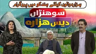 Sohna Dess Hazara | Hazara History | Exclusive program | 26th Feb 2025 | Kay2 TV
