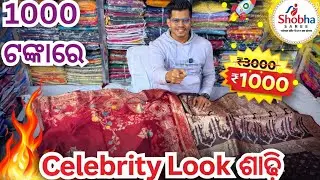 1000 ଟଙ୍କାରେ 3000 ଟଙ୍କାର Celebrity Style ଶାଢ଼ି | Best Offer🔥 || 3000 ଟଙ୍କାର ଶାଢ଼ି କେବଳ 1000 ଟଙ୍କାରେ 