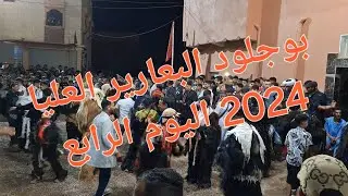 بوجلود البعارير العليا 2024 اليوم الرابع