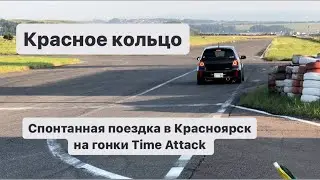 Спонтанная поездка на Красное кольцо. Time Attack Series
