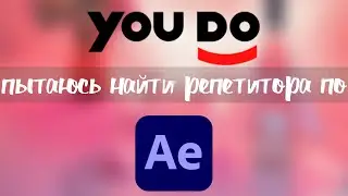 Юду / YouDo изнутри, пытаюсь найти репетитора по Adobe After Effects