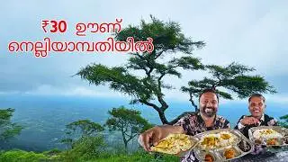 30 രൂപ ഊണ് നെല്ലിയാമ്പതിയിലും! Budget Travel Hack! We Found ₹30 Meals at a Nelliyampathi Hotel