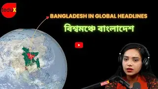 বিশ্বমঞ্চে বাংলাদেশ - Bangladesh on Global Headlines | tedux