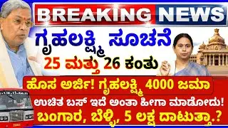 💙ನಾಳೆ 5 ಫೆಬ್ರವರಿ💙ಗೃಹಲಕ್ಷ್ಮಿ 2 ಕಂತು 4000 ಜಿಲ್ಲೆಗಳಿಗೆ | ಚಿನ್ನ 5 ಲಕ್ಷ | ಉಚಿತ ಬಸ್ ಅಂತಾ ಹೀಗಾ ಮಾಡೋದು