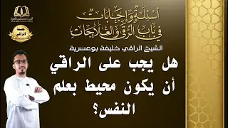 السؤال [98] [4-14]- هل يجب على الراقي أن يكون محيط بعلم النفس؟
