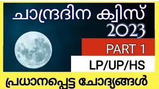 Chandra Dina Quiz/ചാന്ദ്ര ദിന ക്വിസ് 2023/Moon Day Quiz/Lunar Day Quiz in Malayalam/REJIRAM FAMILY