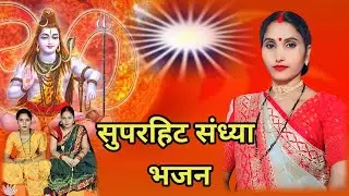 सुपरहिट संध्या भजन। Shiv Charcha geet। Shiv Charcha bhajan। Shiv Charcha kahani। Shiv Charcha Katha।