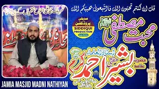 Muhabat e Mustafa|Full Khitab|Allama Mufti Bashir Ahmed Karam|Jamia Masjid Madni Nathiyan
