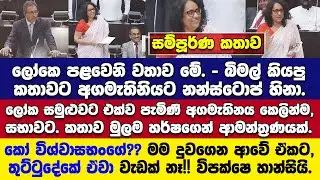 🚨ලෝක සමුළුවට ගොස් පැමිණි අගමැතිනිය කෙලින්ම සභාවට.හරිනිගේ ලියවිල්ල ඔක්කොම අල්ලලා විපක්ෂෙ ෆ්ලැට්ම කරයි