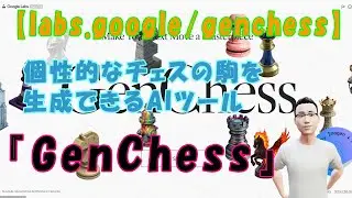 【labs.google/genchess】個性的なチェスの駒を生成できるAIツール『GenChess』
