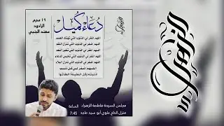 الرادود الحسيني مهند الجنبي |  دعاء كميل | محرم ١٤٤٦