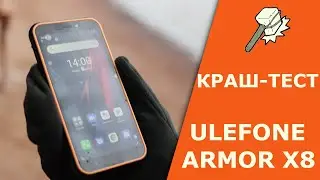 КРАШ ТЕСТ Ulefone Armor X8 и розыгрыш