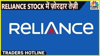 Reliance Share News: Reliance Hits 52 Week High On Stock Market Today | Traders Hotline
