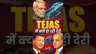 TEJAS में DELAY से PAKISTAN को फायदा #geopolitics