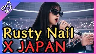 【Rusty Nail - X JAPAN】女性ボーカル / ロック女子 AIカバー曲